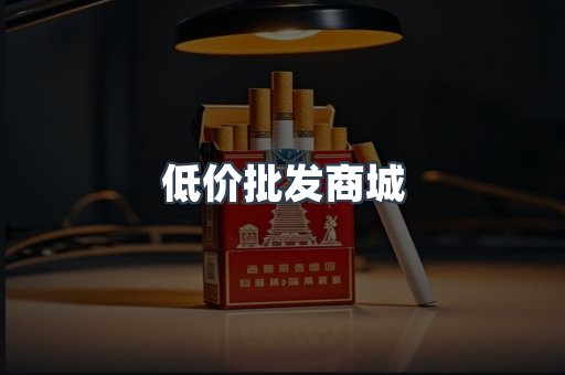 低价批发商城